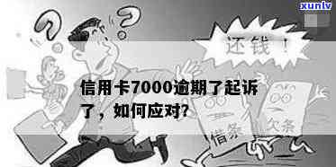 信用卡7千多逾期了会不会起诉：欠信用卡七千元没还会被起诉吗？