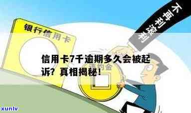 信用卡7千多逾期了会不会起诉：欠信用卡七千元没还会被起诉吗？