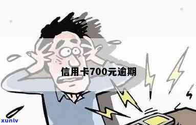 700多万信用卡逾期