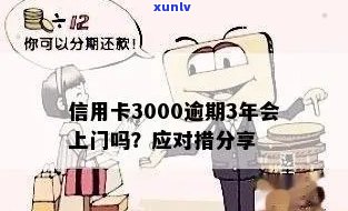 信用卡逾期3000元：全面解决方案、应对措及如何避免上门