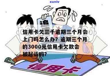 三年后三千信用卡债务逾期，人员上门解决办法