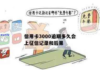 信用卡3000元逾期上门