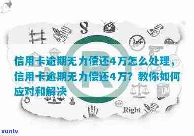 逾期一年的四万额度信用卡：处理建议与信用修复之路