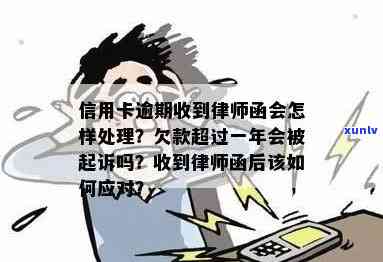 逾期信用卡欠款：收到法院起诉警告函后该如何应对？