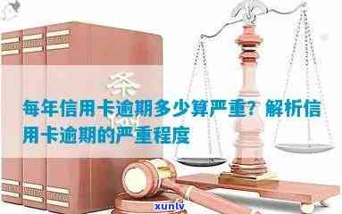 信用卡逾期还款后果：严重程度与判刑年限一览