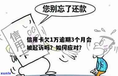 信用卡1万多逾期了，打 *** 说要起诉：应如何应对？