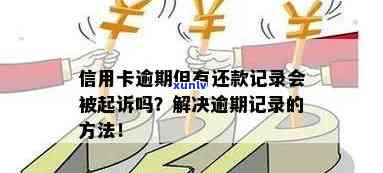 信用卡逾期别人怎么知道还款，如何查询信用卡逾期记录以及是否被起诉？