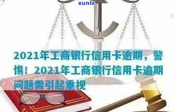 2021年工商银行信用卡逾期还款指南：了解新政策，解决信用问题