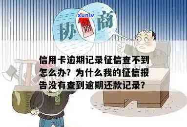 为什么我的信用卡逾期报告没有查到记录：原因与解答