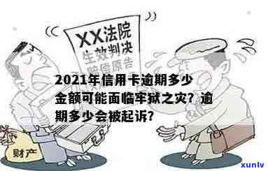 信用卡逾期本金4万是否会导致刑事责任追究及牢狱之灾：全面解析与解答