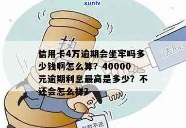 信用卡逾期本金4万是否会导致刑事责任追究及牢狱之灾：全面解析与解答