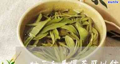 普洱茶和柚子茶可以互相替代吗？