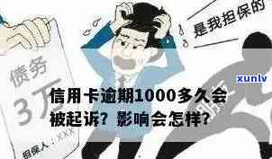 信用卡额度1000逾期了