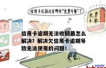 我信用卡逾期无法使用怎么办？