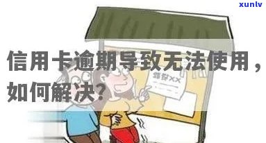 我信用卡逾期无法使用怎么办？