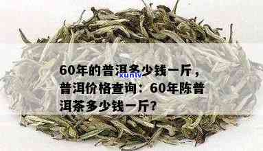 普洱陈茶价格指南：百年陈茶一斤多少钱？影响因素有哪些？