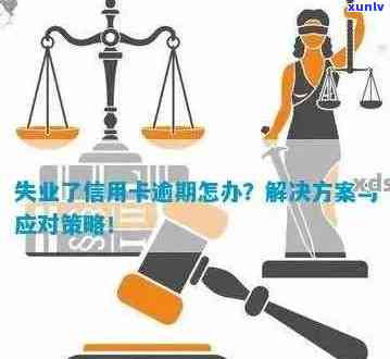 信用卡逾期后额度突然消失：原因、解决 *** 及预防措一文详解