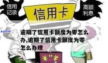 信用卡逾期后额度突然消失：原因、解决 *** 及预防措一文详解