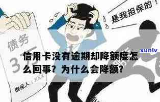 信用卡逾期后额度无法刷出的原因及解决 *** 全面解析