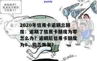 逾期了信用卡额度为零怎么办？2020年信用卡逾期总额度，无法使用怎么办？