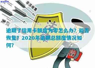 逾期了信用卡额度为零怎么办？2020年信用卡逾期总额度，无法使用怎么办？