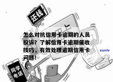 对信用卡逾期技巧：如何应对 *** 与有效管理？