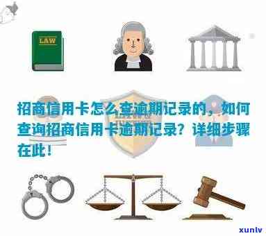 招商银行信用卡逾期记录查询全攻略：步骤、 *** 一网打尽