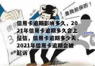 2021年信用卡逾期几天：影响、罚息与起诉解读