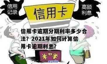 如何计算信用卡分期还款的利息，避免逾期？