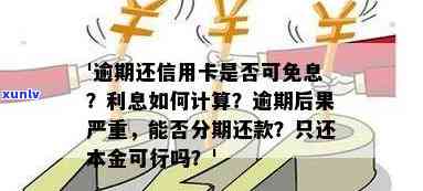 信用卡分期利息高吗？逾期还款有什么影响？如何避免高利息？