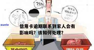 信用卡逾期还款是否会关联到家人的生活？探讨影响与避免 *** 