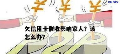 信用卡欠款是否会波及家人？了解信用对家人的影响和解决 *** 