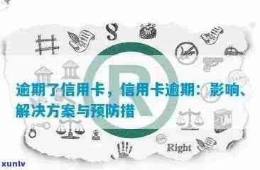 信用卡逾期问题全面解答：恶意与非恶意逾期的影响、解决办法及预防措