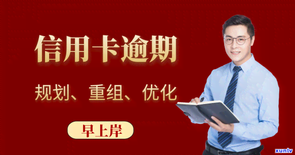 信用卡逾期问题全面攻略：如何应对、解决方案和预防措一文解析