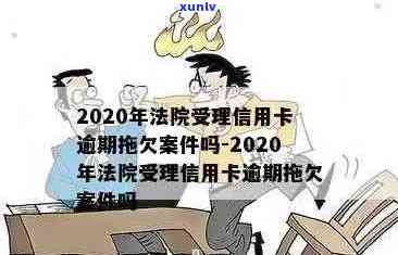 信用卡逾期20天法院会受理吗？怎么办？