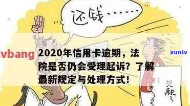 信用卡逾期20天法院会受理吗？怎么办？