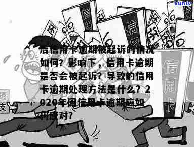 信用卡逾期20天后果及应对措：法院起诉、信用评分影响与解决 *** 全解析