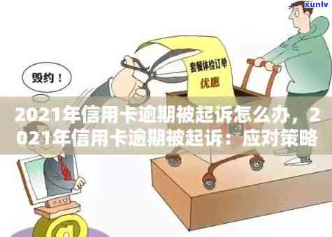 信用卡逾期20天后果及应对措：法院起诉、信用评分影响与解决 *** 全解析