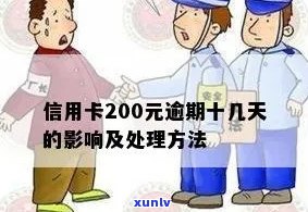 信用卡200逾期十几天的影响及处理 *** 