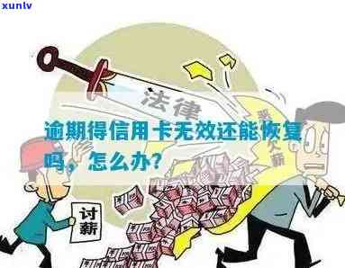 逾期信用卡失效怎么还款：解决无法使用信用卡问题