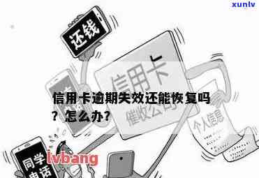 逾期信用卡失效怎么还款：解决无法使用信用卡问题