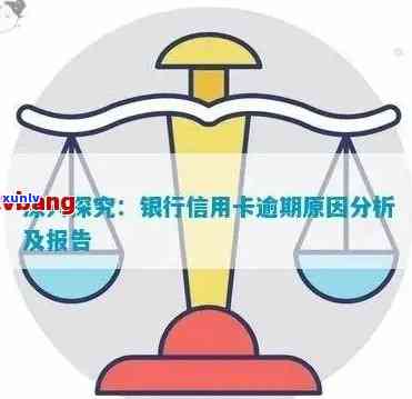 信用卡逾期问题研究：深度解析与银行应对策略