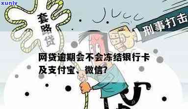 信用卡欠款逾期是否会导致支付宝、微信及银行银行卡被冻结？