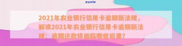2021年农行信用卡逾期新法规概览：解读、变化与影响