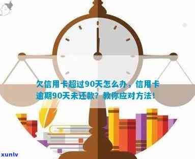 欠信用卡逾期90多天了也还不上怎么办-欠信用卡逾期90多天了也还不上怎么办?