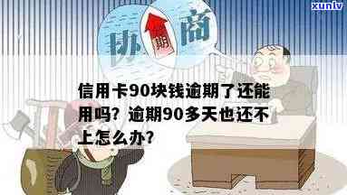 欠信用卡逾期90多天了也还不上怎么办-欠信用卡逾期90多天了也还不上怎么办?