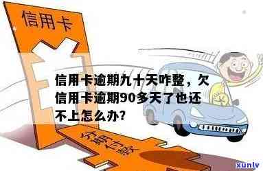 欠信用卡逾期90多天了也还不上怎么办-欠信用卡逾期90多天了也还不上怎么办?