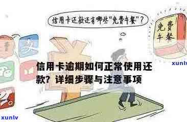 信用卡逾期了注意什么