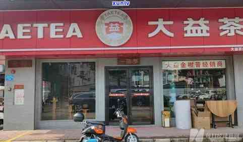 大益普洱茶济南 ***  *** 地址及专卖店信息