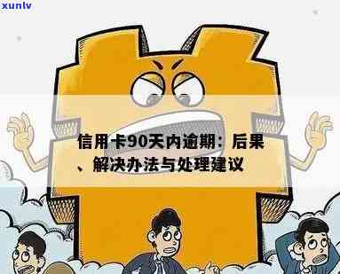 19岁信用卡逾期了怎么处理：解决方案与建议